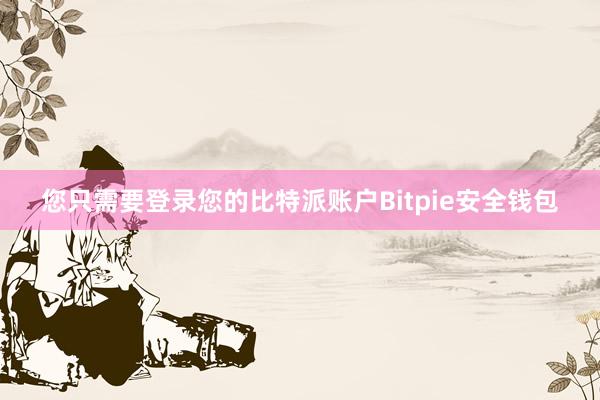 您只需要登录您的比特派账户Bitpie安全钱包