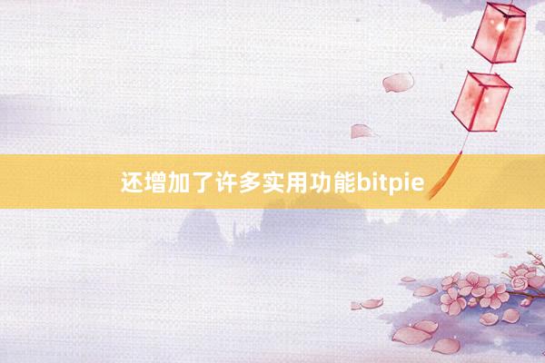 还增加了许多实用功能bitpie