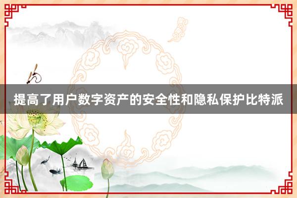 提高了用户数字资产的安全性和隐私保护比特派