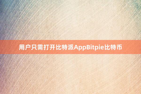 用户只需打开比特派AppBitpie比特币