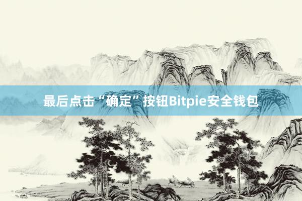 最后点击“确定”按钮Bitpie安全钱包