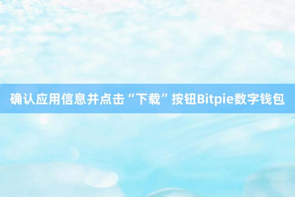 确认应用信息并点击“下载”按钮Bitpie数字钱包