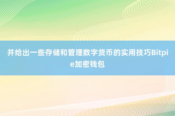 并给出一些存储和管理数字货币的实用技巧Bitpie加密钱包