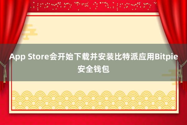 App Store会开始下载并安装比特派应用Bitpie安全钱包