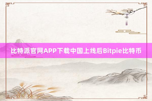 比特派官网APP下载中国上线后Bitpie比特币