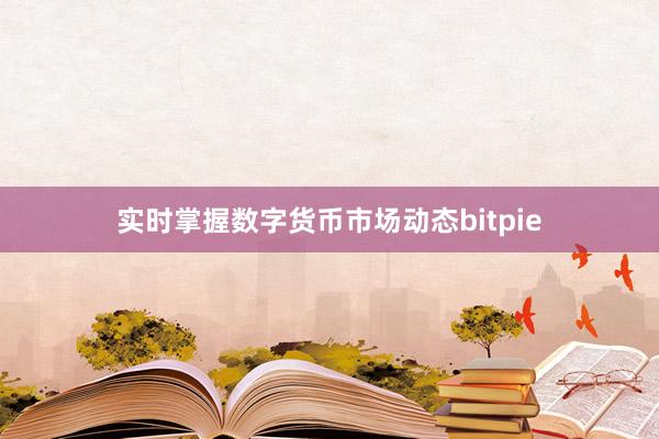 实时掌握数字货币市场动态bitpie