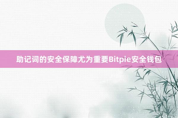 助记词的安全保障尤为重要Bitpie安全钱包