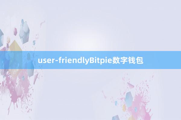 user-friendlyBitpie数字钱包