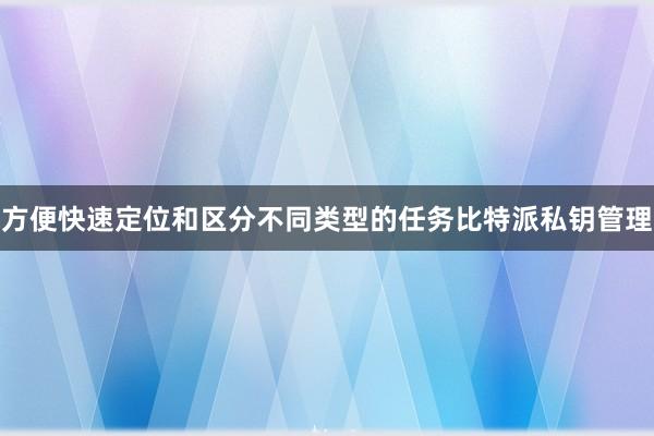 方便快速定位和区分不同类型的任务比特派私钥管理