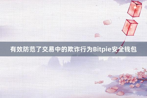 有效防范了交易中的欺诈行为Bitpie安全钱包