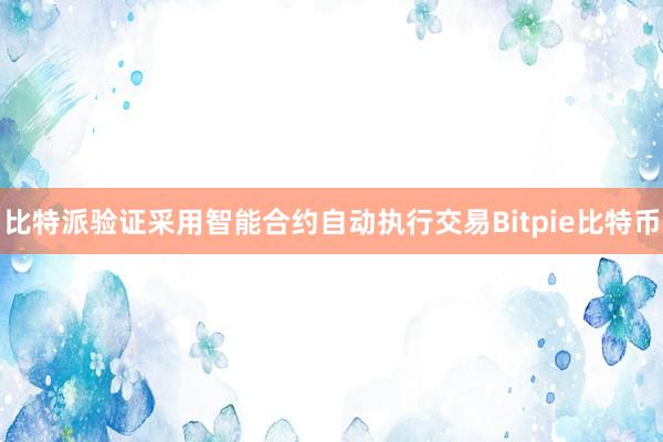 比特派验证采用智能合约自动执行交易Bitpie比特币