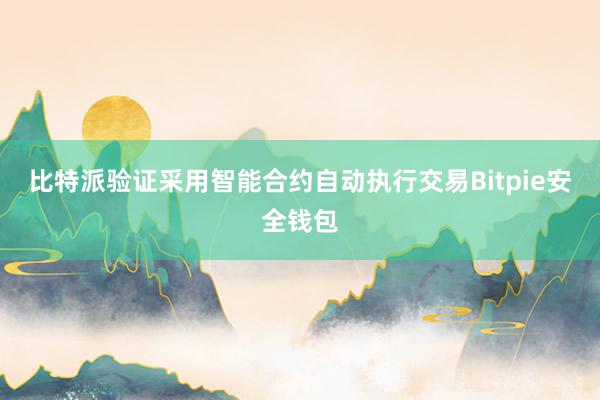 比特派验证采用智能合约自动执行交易Bitpie安全钱包