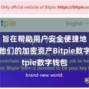 旨在帮助用户安全便捷地管理他们的加密资产Bitpie数字钱包