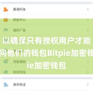 以确保只有授权用户才能访问他们的钱包Bitpie加密钱包