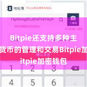 Bitpie还支持多种主流数字货币的管理和交易Bitpie加密钱包