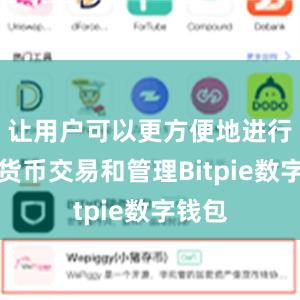 让用户可以更方便地进行数字货币交易和管理Bitpie数字钱包