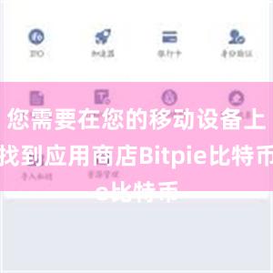 您需要在您的移动设备上找到应用商店Bitpie比特币