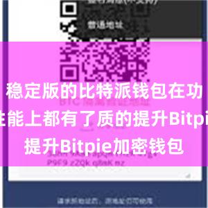 稳定版的比特派钱包在功能性和性能上都有了质的提升Bitpie加密钱包