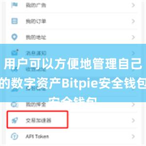 用户可以方便地管理自己的数字资产Bitpie安全钱包