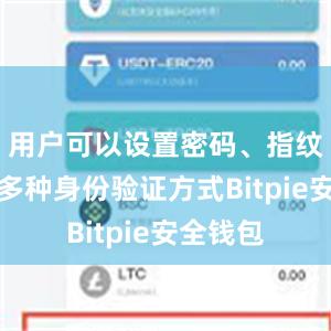 用户可以设置密码、指纹识别等多种身份验证方式Bitpie安全钱包