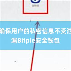 确保用户的私密信息不受泄漏Bitpie安全钱包