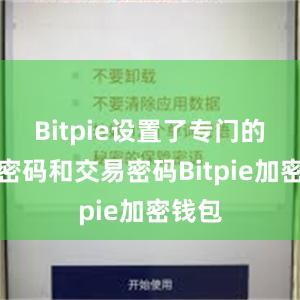 Bitpie设置了专门的资产密码和交易密码Bitpie加密钱包