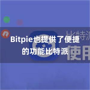 Bitpie也提供了便捷的功能比特派