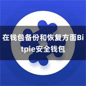 在钱包备份和恢复方面Bitpie安全钱包