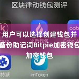 用户可以选择创建钱包并备份助记词Bitpie加密钱包