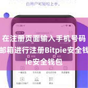 在注册页面输入手机号码或邮箱进行注册Bitpie安全钱包