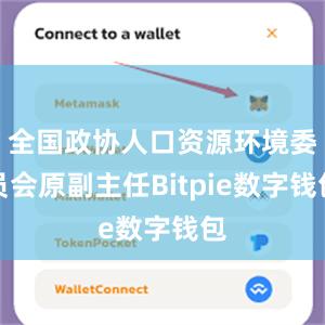 全国政协人口资源环境委员会原副主任Bitpie数字钱包