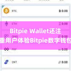 Bitpie Wallet还注重用户体验Bitpie数字钱包