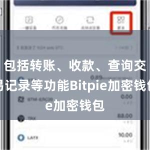 包括转账、收款、查询交易记录等功能Bitpie加密钱包