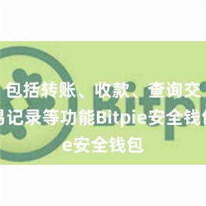 包括转账、收款、查询交易记录等功能Bitpie安全钱包