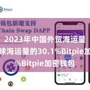 2023年中国外贸海运量已占全球海运量的30.1%Bitpie加密钱包