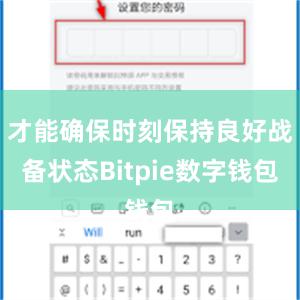 才能确保时刻保持良好战备状态Bitpie数字钱包