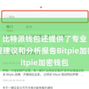 比特派钱包还提供了专业的投资建议和分析报告Bitpie加密钱包