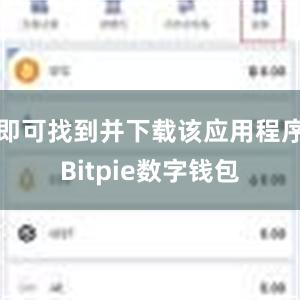 即可找到并下载该应用程序Bitpie数字钱包