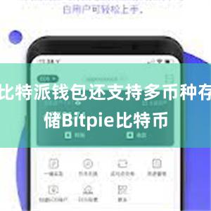 比特派钱包还支持多币种存储Bitpie比特币