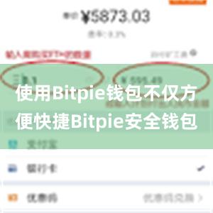 使用Bitpie钱包不仅方便快捷Bitpie安全钱包