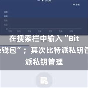 在搜索栏中输入“Bitpie钱包”；其次比特派私钥管理