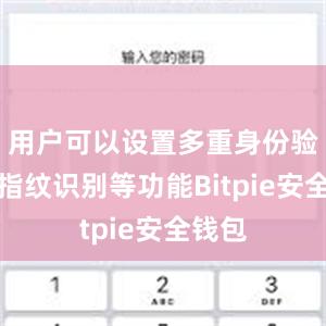 用户可以设置多重身份验证、指纹识别等功能Bitpie安全钱包