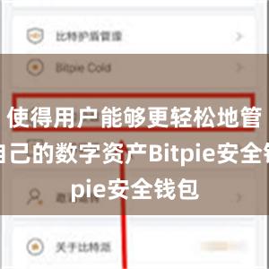 使得用户能够更轻松地管理自己的数字资产Bitpie安全钱包