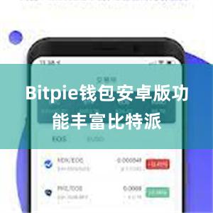 Bitpie钱包安卓版功能丰富比特派