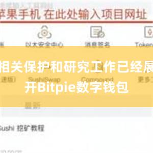 相关保护和研究工作已经展开Bitpie数字钱包