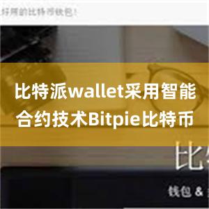 比特派wallet采用智能合约技术Bitpie比特币