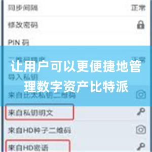 让用户可以更便捷地管理数字资产比特派