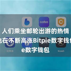 人们乘坐邮轮出游的热情也在不断高涨Bitpie数字钱包