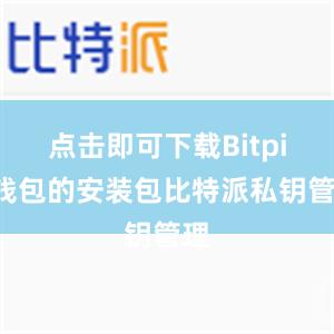 点击即可下载Bitpie钱包的安装包比特派私钥管理