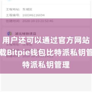 用户还可以通过官方网站下载Bitpie钱包比特派私钥管理